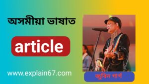 জুবিন গাৰ্গ