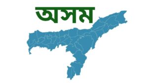অসম (article)