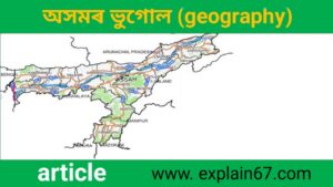 অসমৰ ভুগোল (Geography)