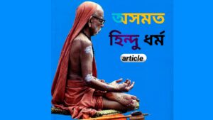 অসমত হিন্দু ধৰ্ম(Hinduism in Assam)