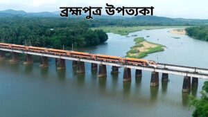 ব্ৰহ্মপুত্ৰ উপত্যকা