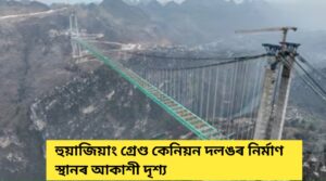 চীনে মুকলি কৰিব বিশ্বৰ সৰ্বোচ্চ দলং – যাতায়তৰ সময় দুঘণ্টাৰ পৰা এক মিনিটলৈ হ্ৰাস