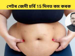 আপোনাৰ লৰচৰ কৰা পেটটো ১৫ দিনৰ ভিতৰত সংকুচিত হ’ব বুলি ডাক্তৰে ৩ কিলোগ্ৰাম জেদী চৰ্বি কমোৱাৰ ঘৰুৱা উপায়টোক কয়