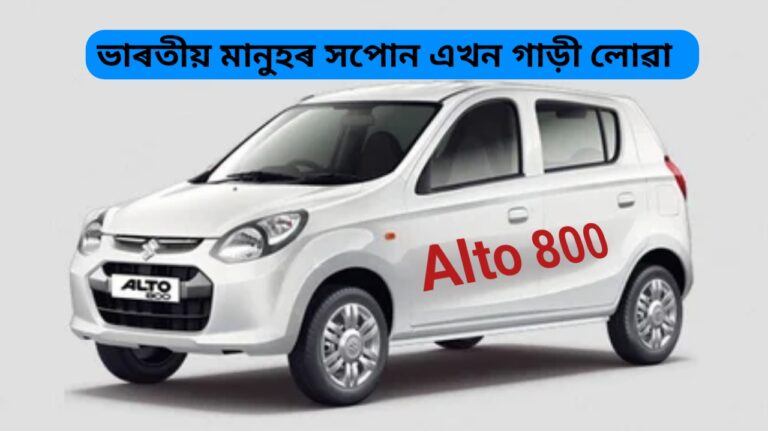 ভাৰতে কিয় ভাল পায় Alto 800  (The alto 800 is the favorite of the Indian people)